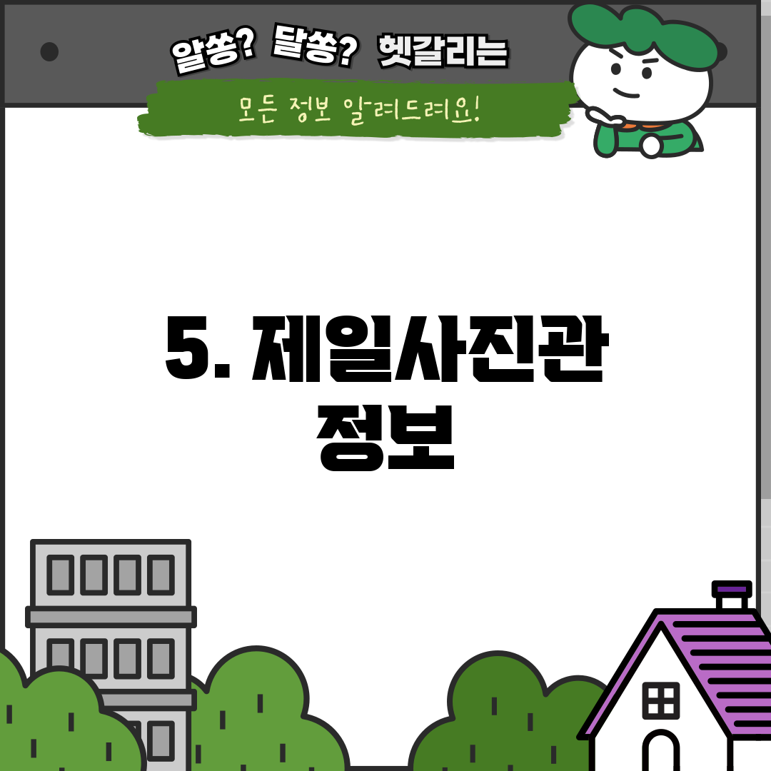 5. 제일사진관 정보