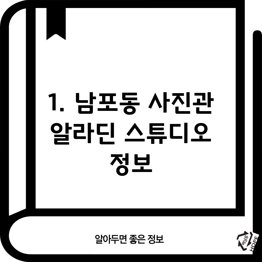 1. 남포동 사진관 알라딘 스튜디오 정보