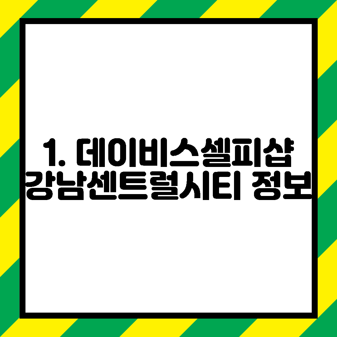 1. 데이비스셀피샵 강남센트럴시티 정보