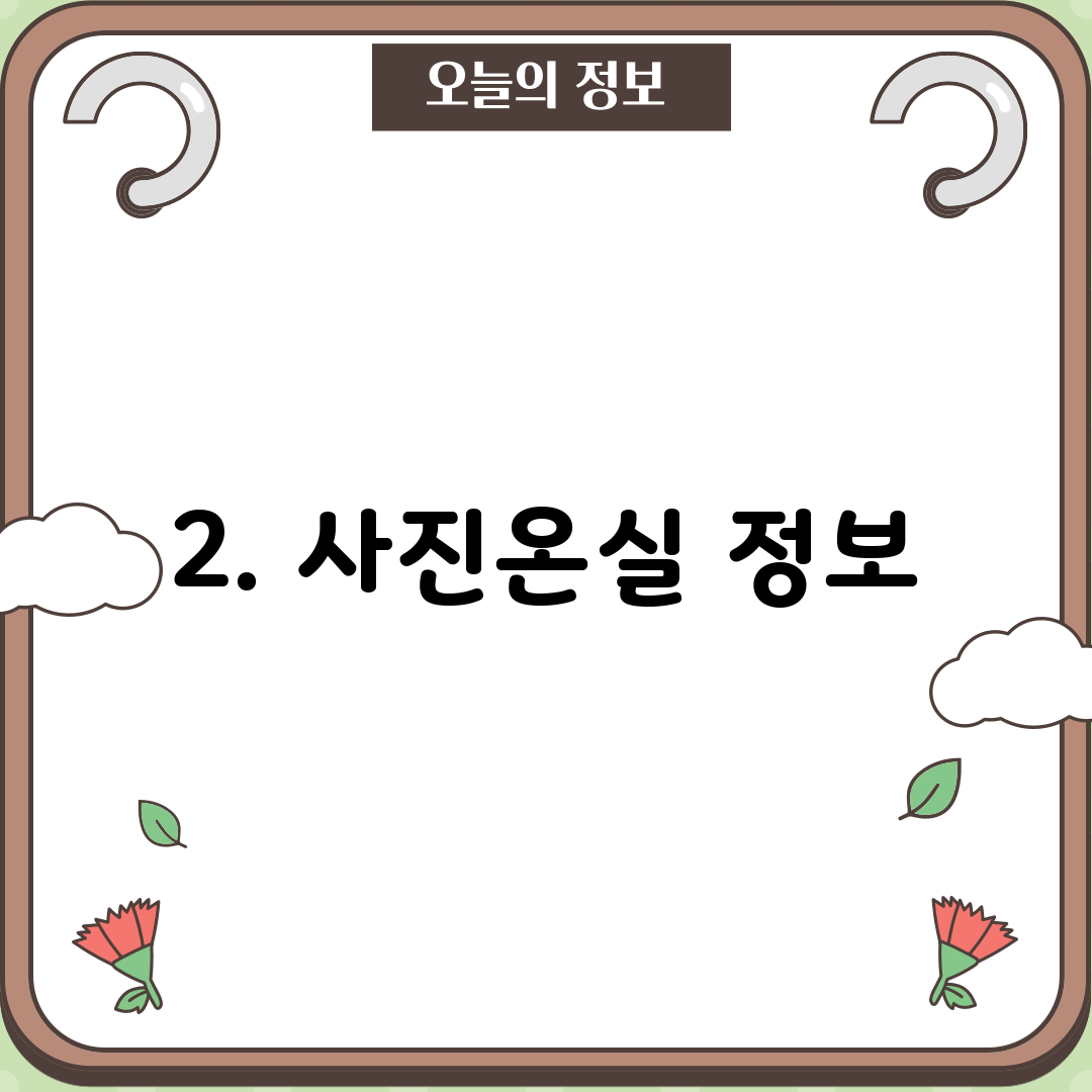2. 사진온실 정보