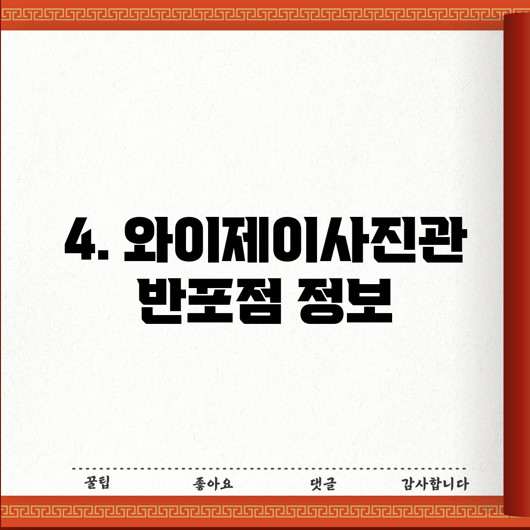 4. 와이제이사진관 반포점 정보