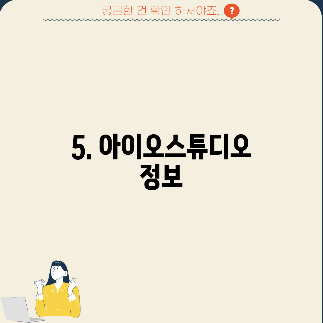 5. 아이오스튜디오 정보
