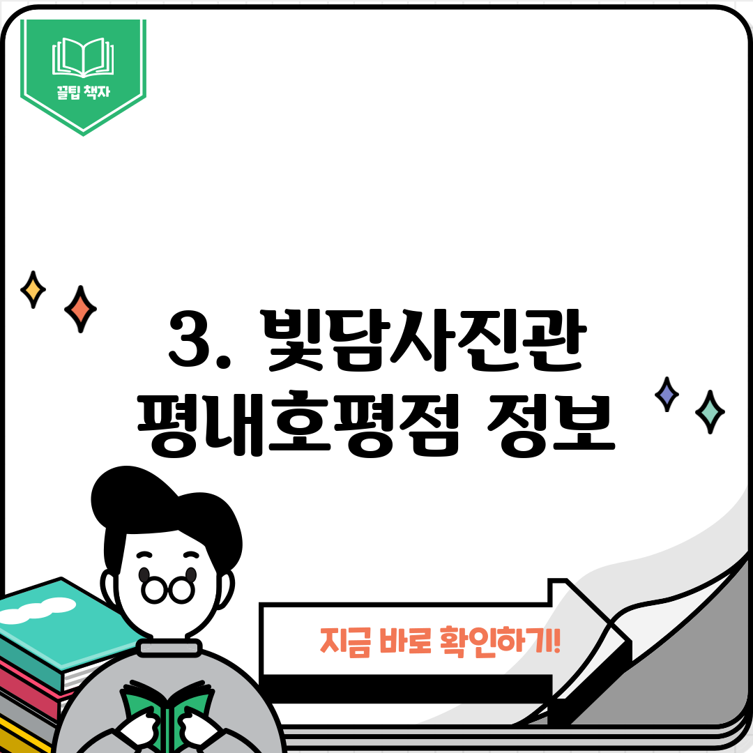 3. 빛담사진관 평내호평점 정보