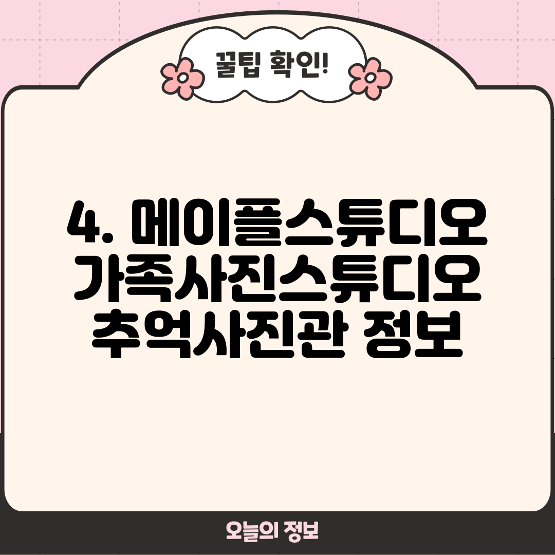 4. 메이플스튜디오 가족사진스튜디오 추억사진관 정보