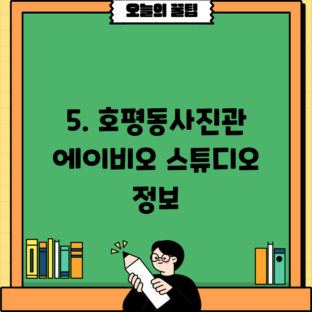 5. 호평동사진관 에이비오 스튜디오 정보