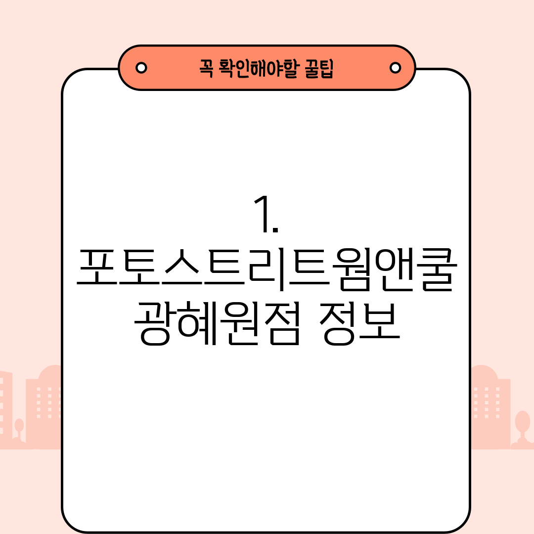 1. 포토스트리트웜앤쿨 광혜원점 정보