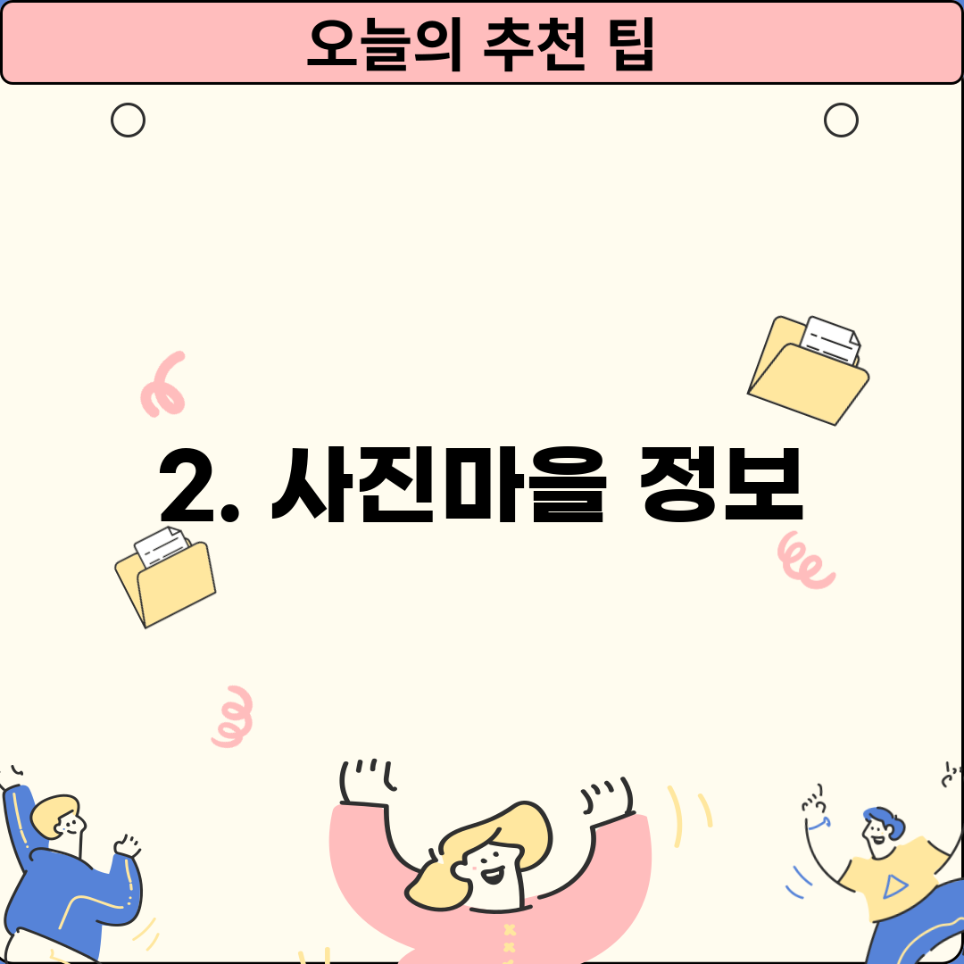 2. 사진마을 정보