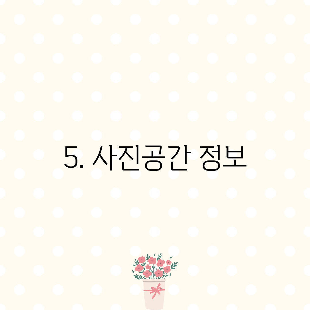 5. 사진공간 정보