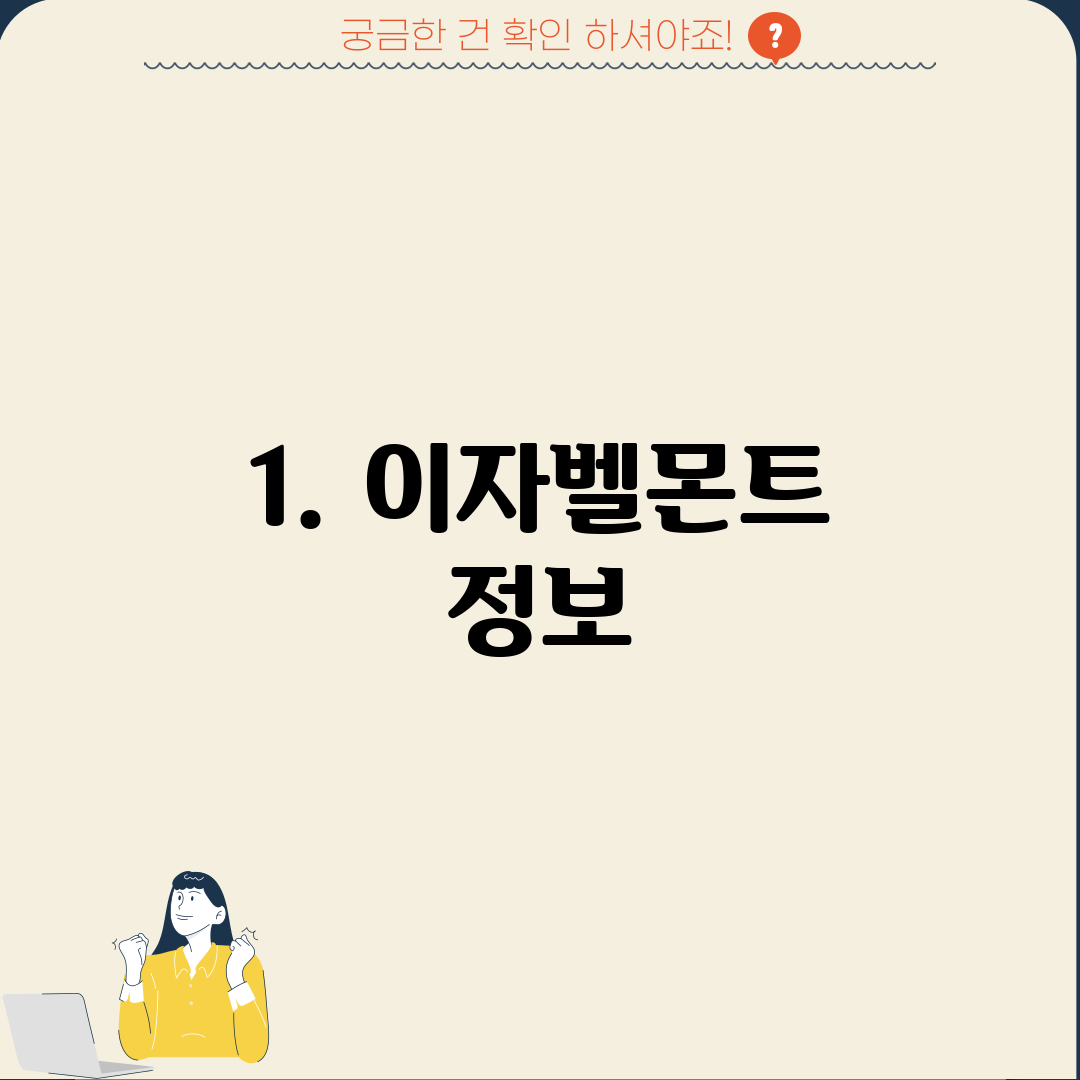 1. 이자벨몬트 정보