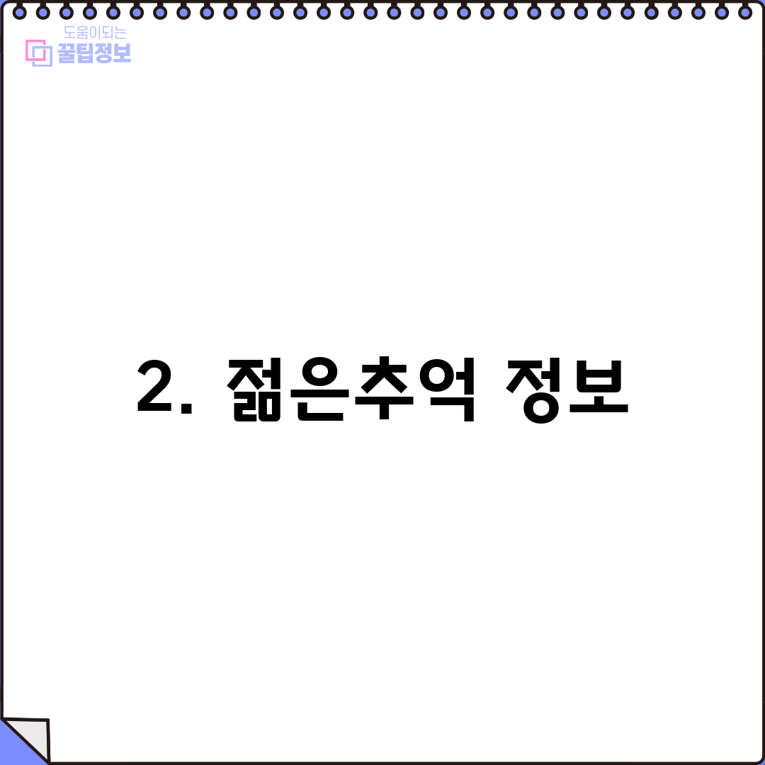2. 젊은추억 정보