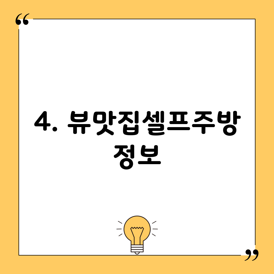 4. 뷰맛집셀프주방 정보