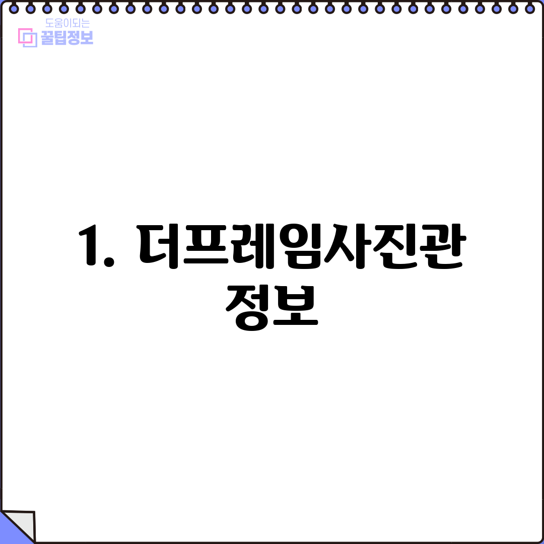 1. 더프레임사진관 정보