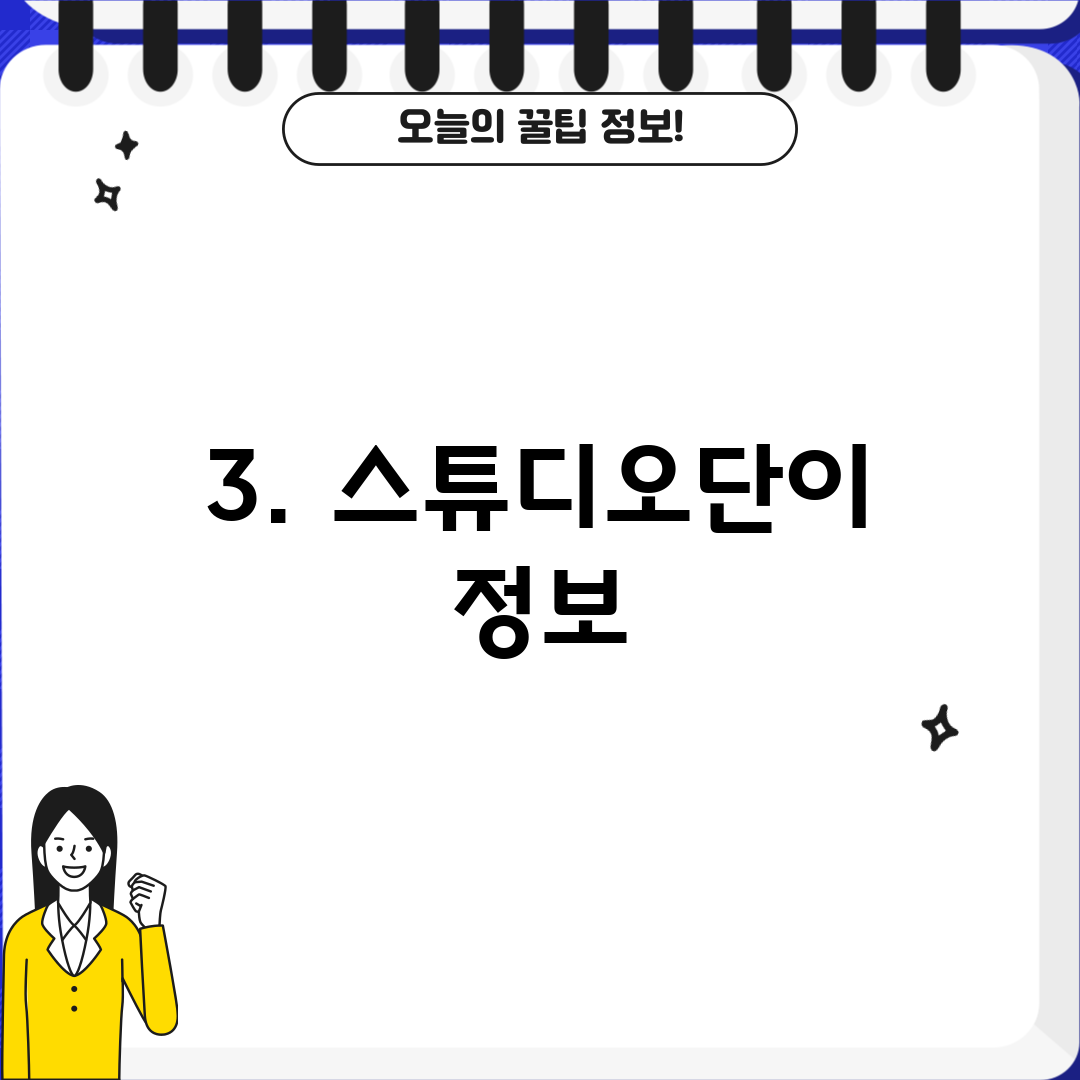 3. 스튜디오단이 정보