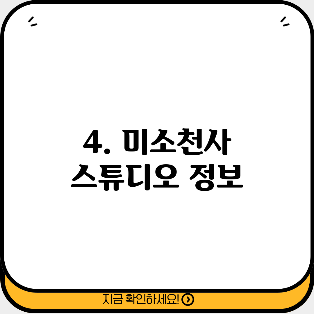 4. 미소천사 스튜디오 정보