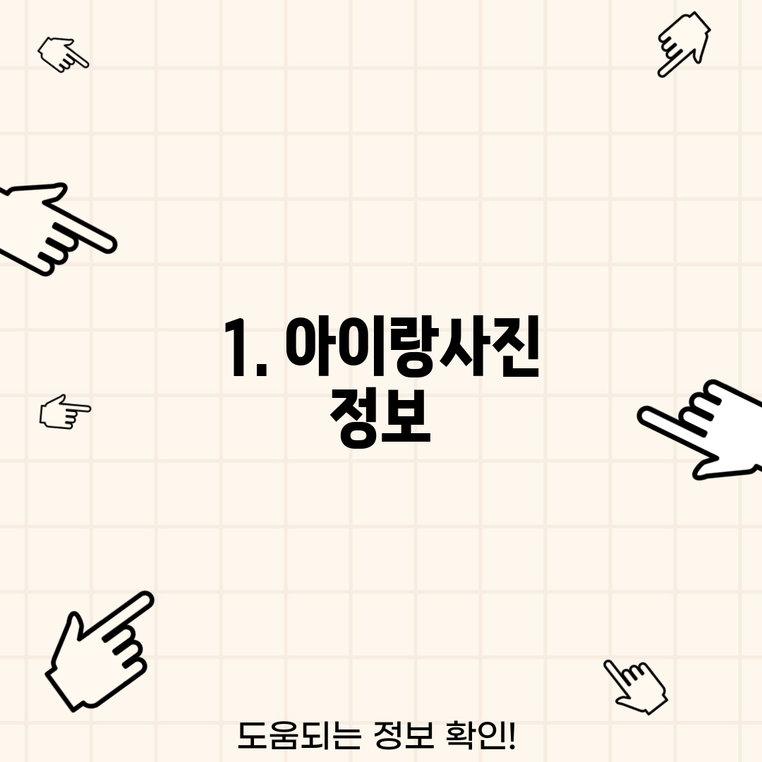 1. 아이랑사진 정보