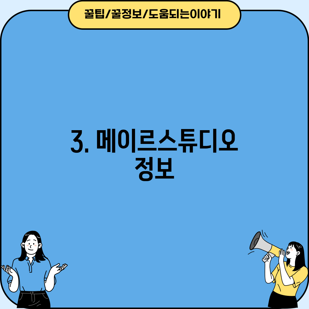 3. 메이르스튜디오 정보