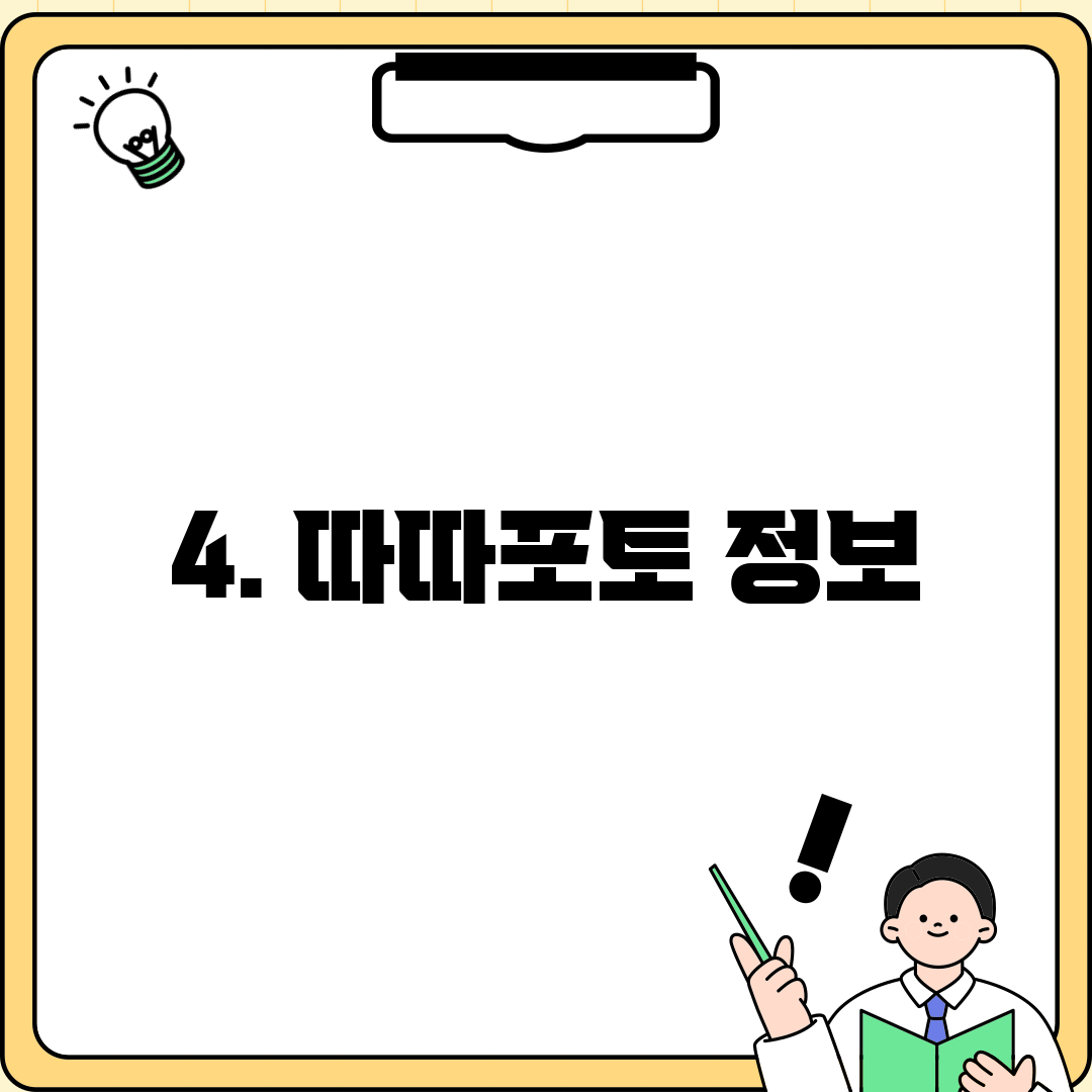 4. 따따포토 정보