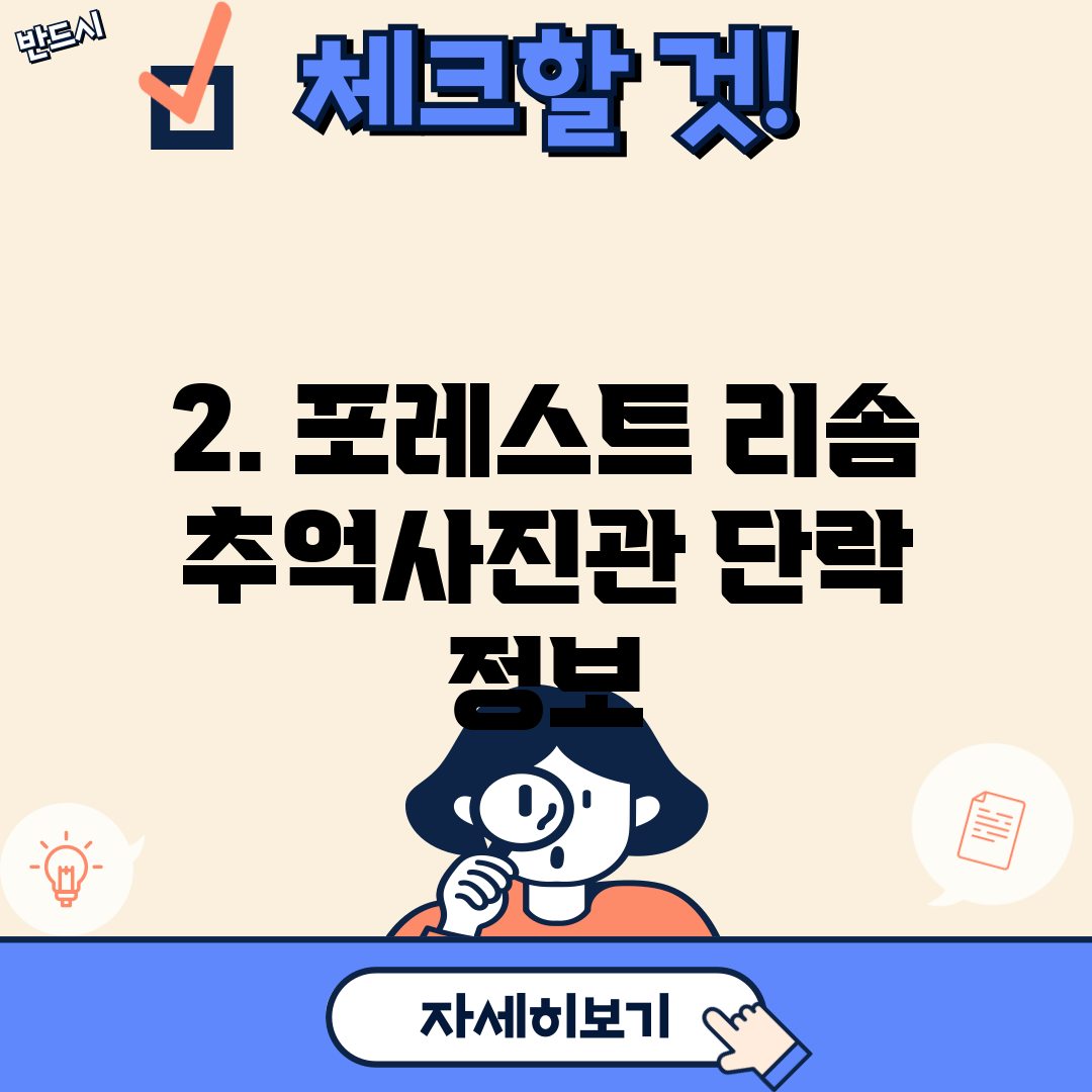 2. 포레스트 리솜 추억사진관 단락 정보