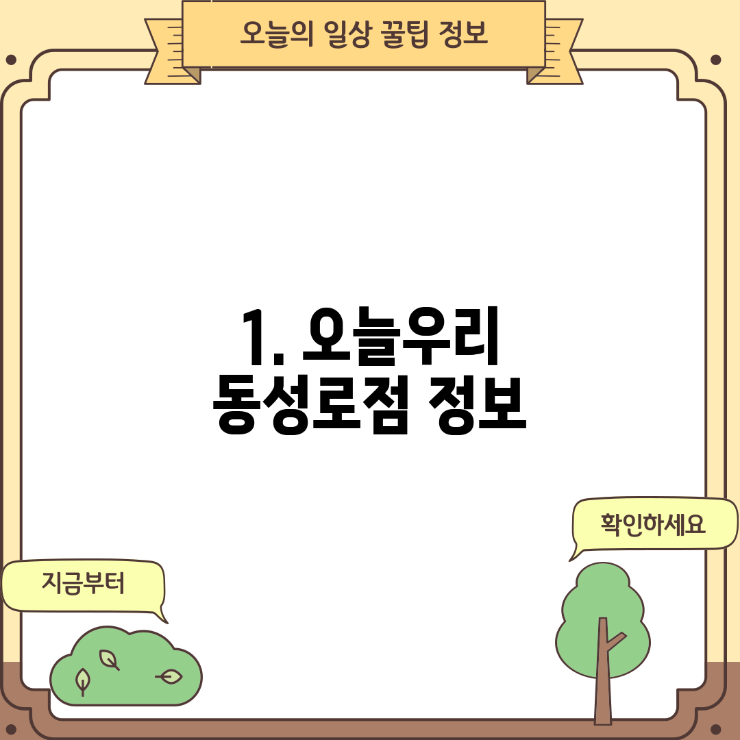 1. 오늘우리 동성로점 정보