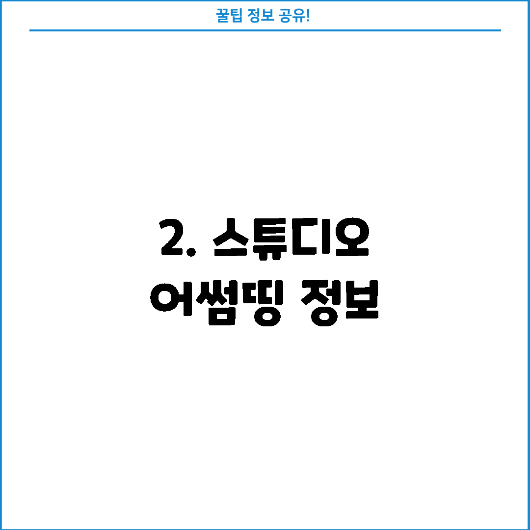 2. 스튜디오 어썸띵 정보