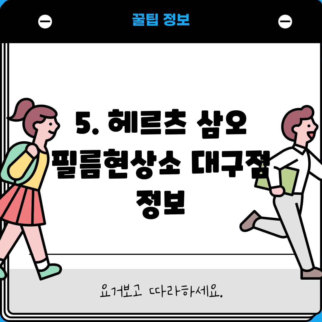 5. 헤르츠 삼오 필름현상소 대구점 정보
