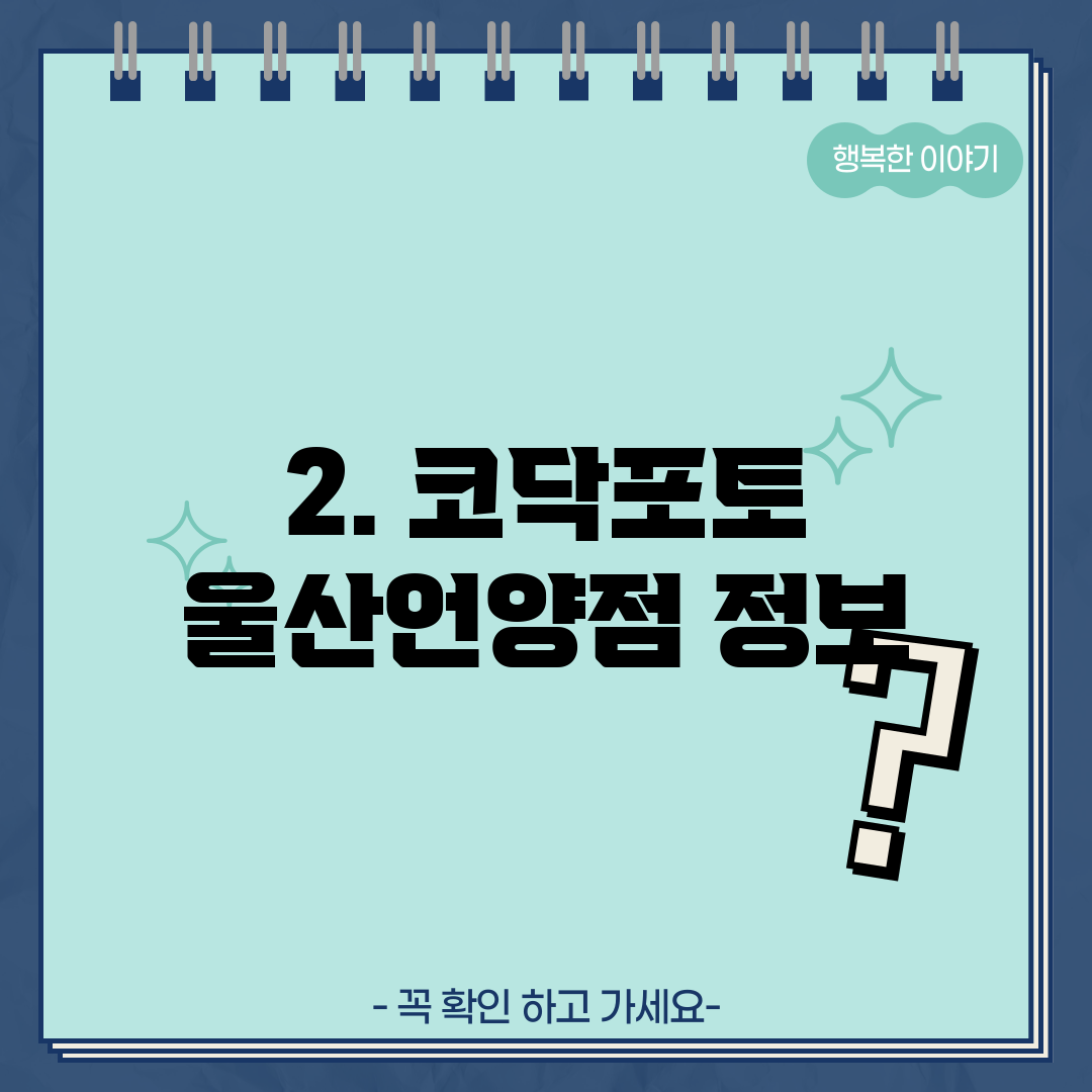 2. 코닥포토 울산언양점 정보