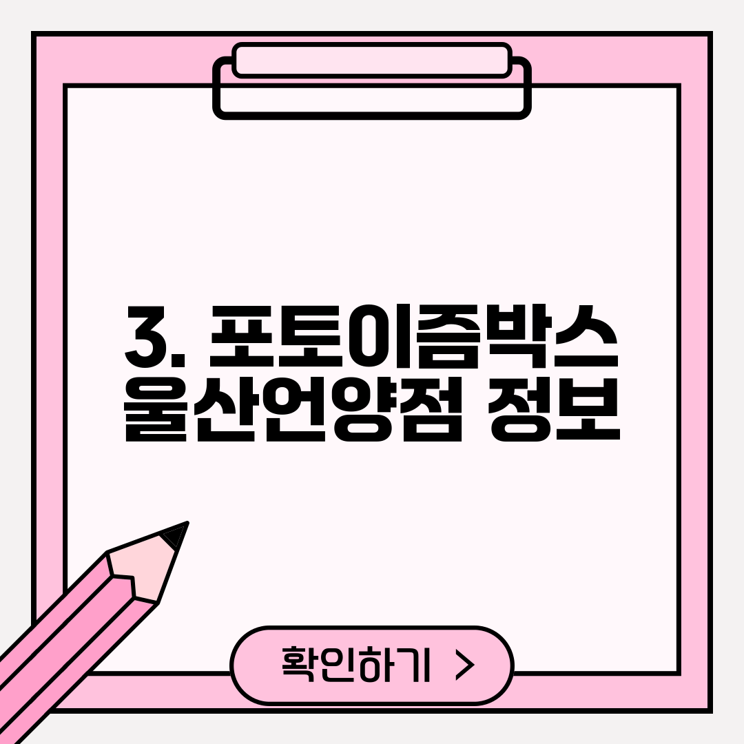 3. 포토이즘박스 울산언양점 정보