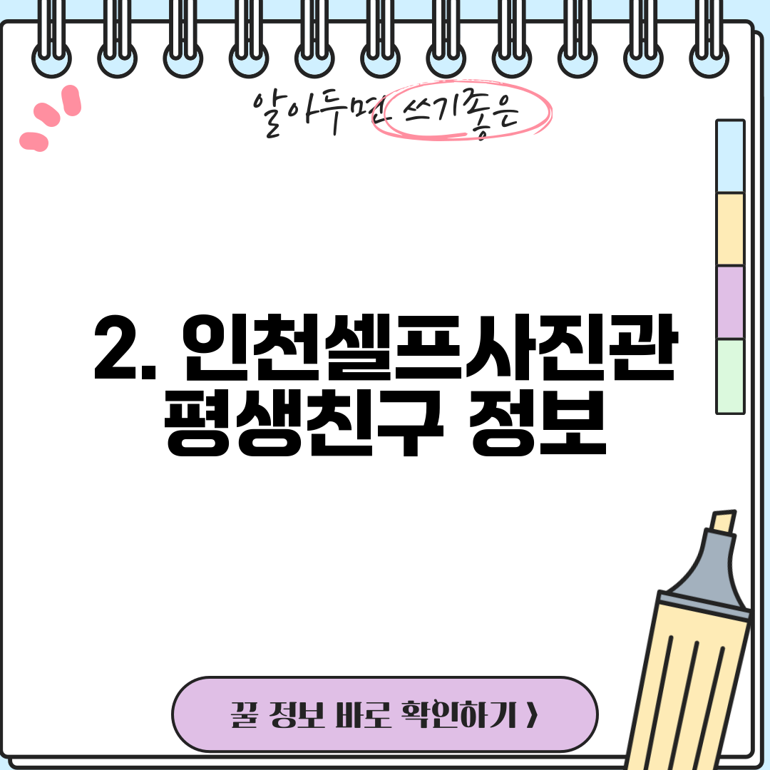 2. 인천셀프사진관 평생친구 정보