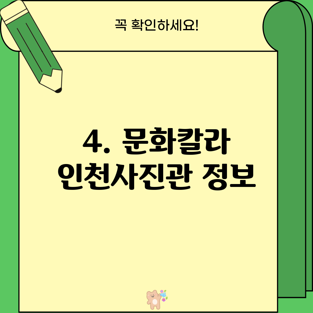 4. 문화칼라 인천사진관 정보