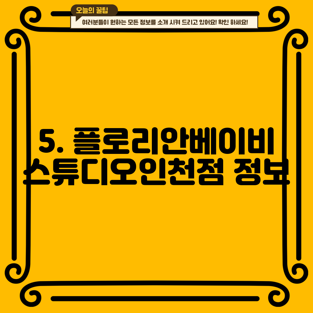 5. 플로리안베이비스튜디오인천점 정보
