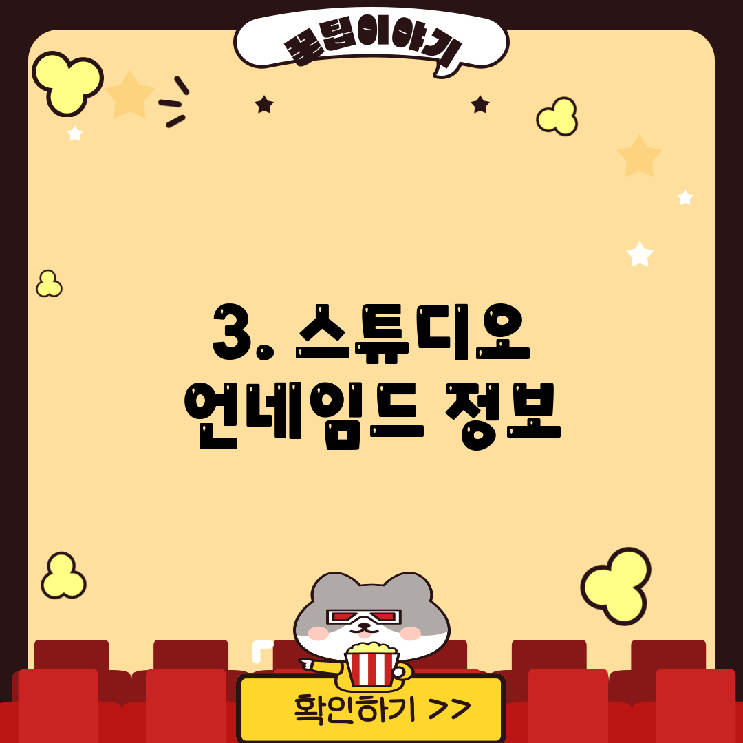 3. 스튜디오 언네임드 정보