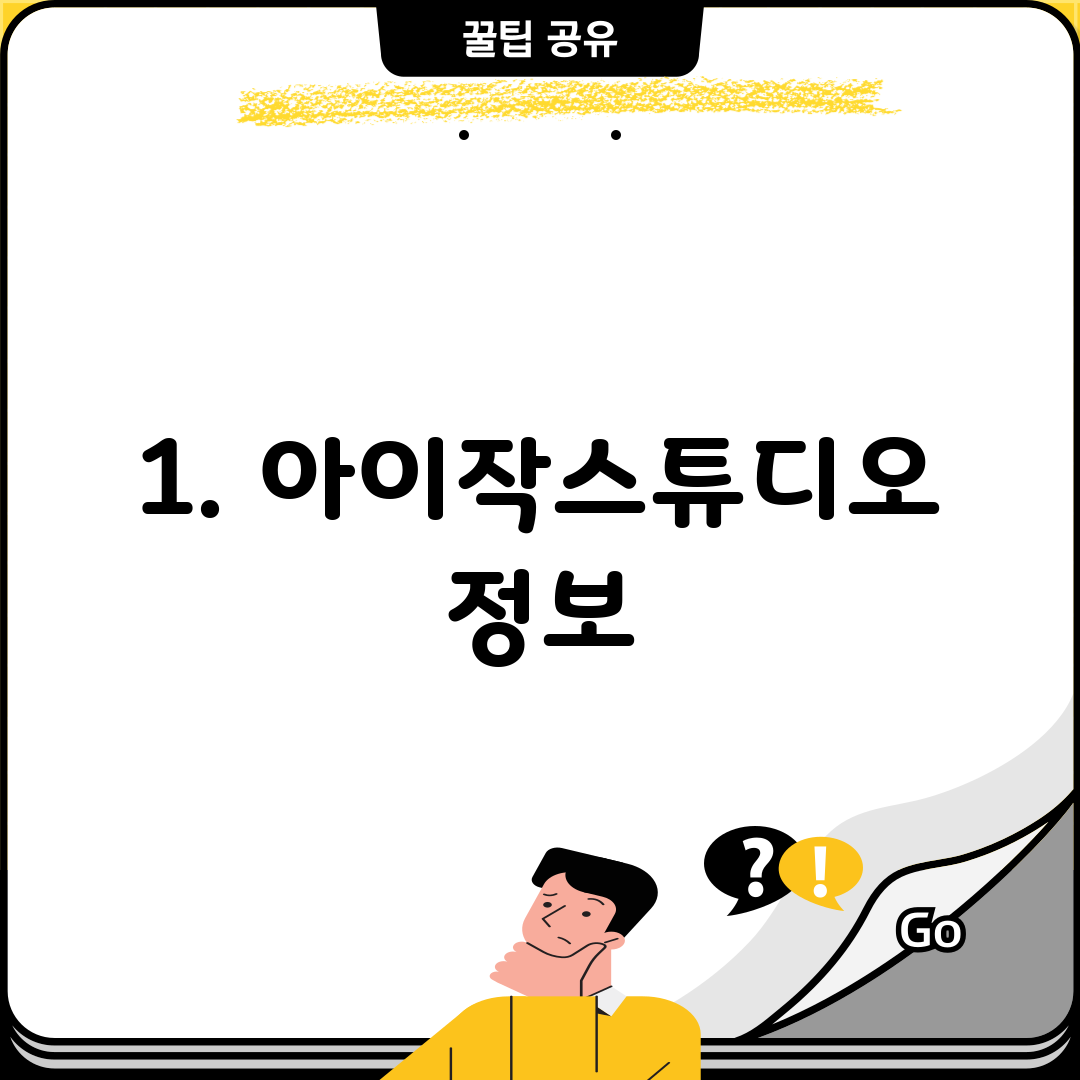 1. 아이작스튜디오 정보