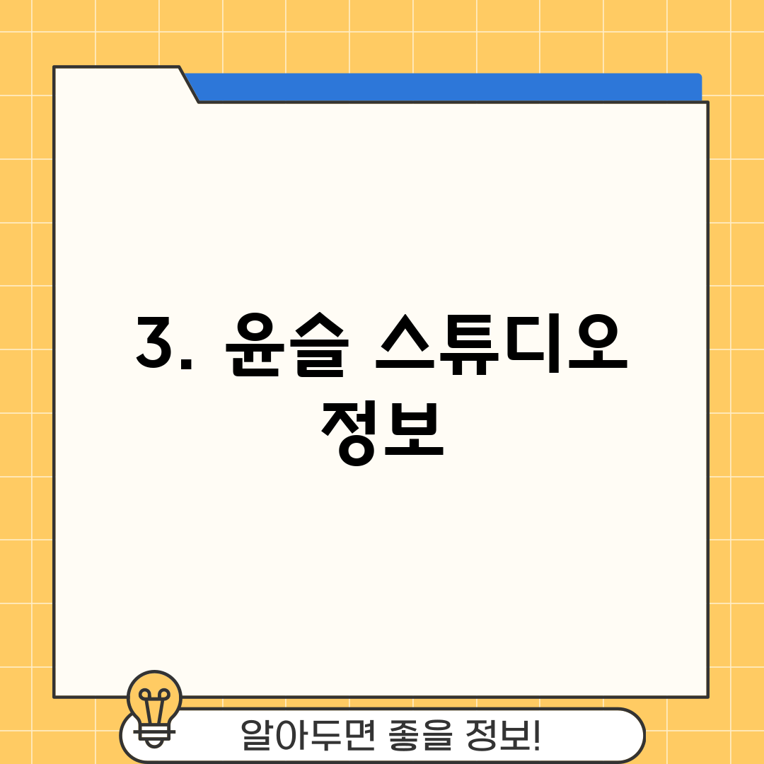 3. 윤슬 스튜디오 정보