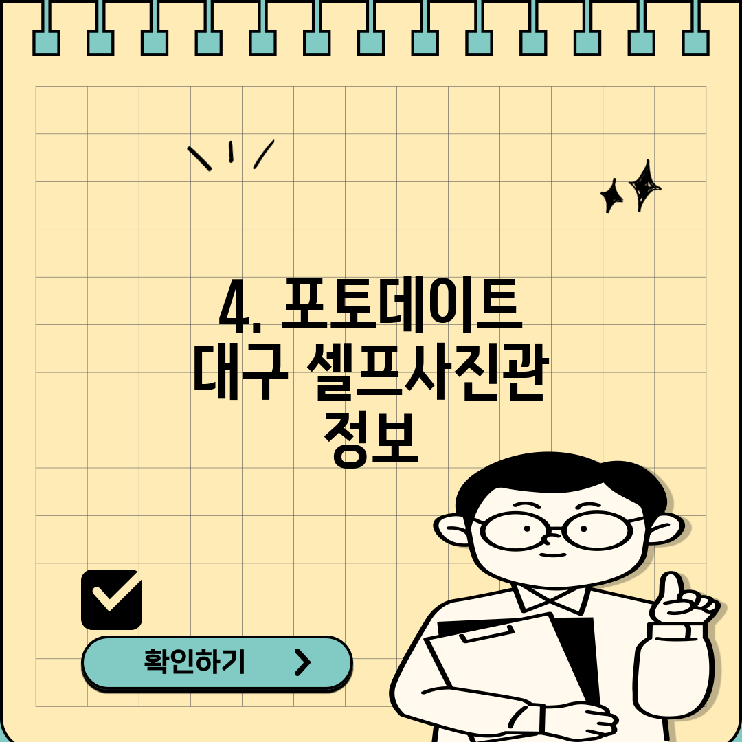 4. 포토데이트 대구 셀프사진관 정보