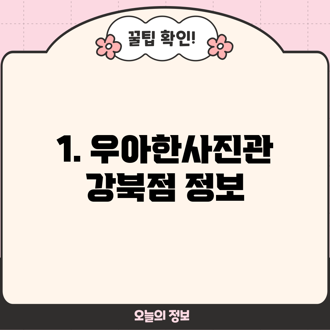 1. 우아한사진관 강북점 정보