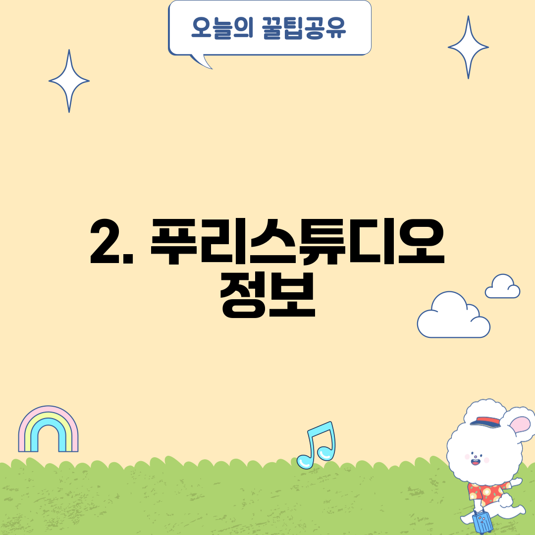 2. 푸리스튜디오 정보