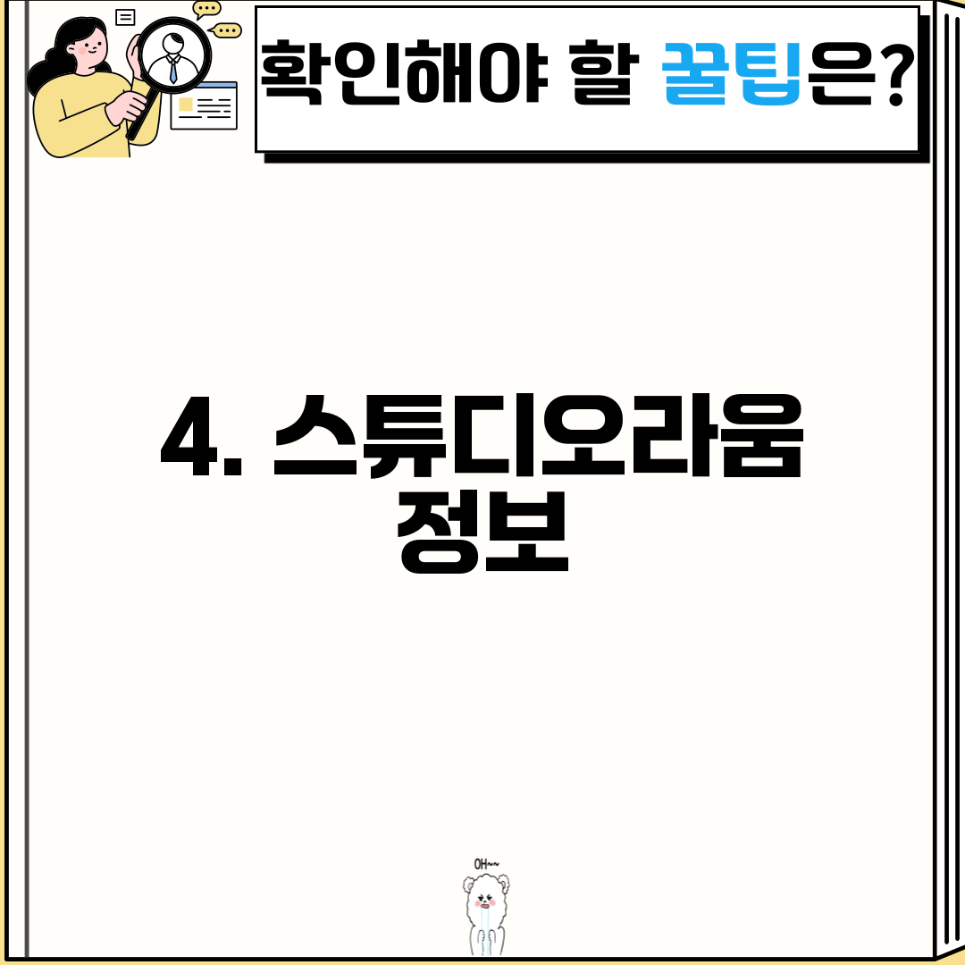 4. 스튜디오라움 정보