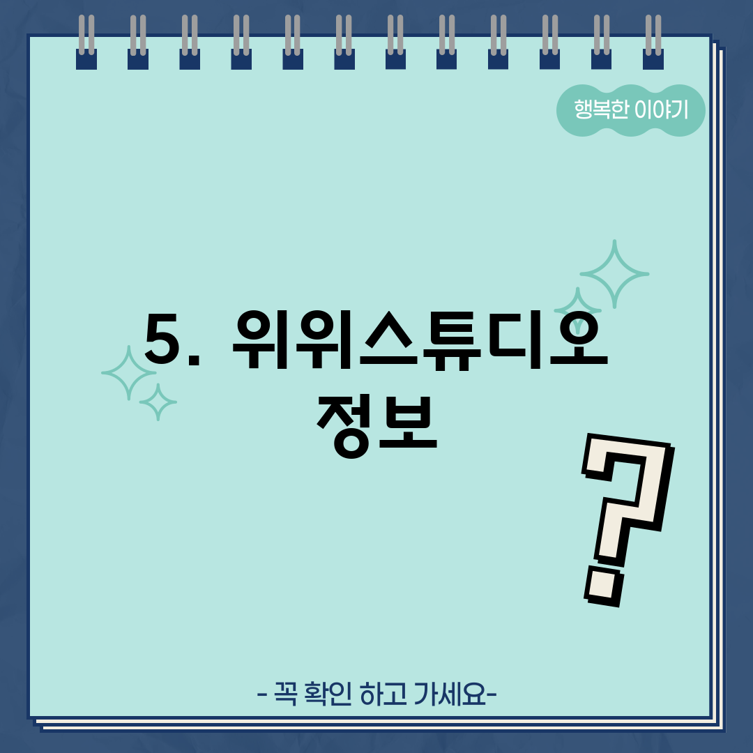 5. 위위스튜디오 정보