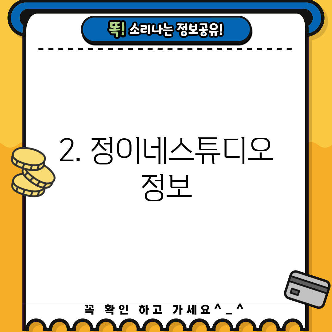 2. 정이네스튜디오 정보