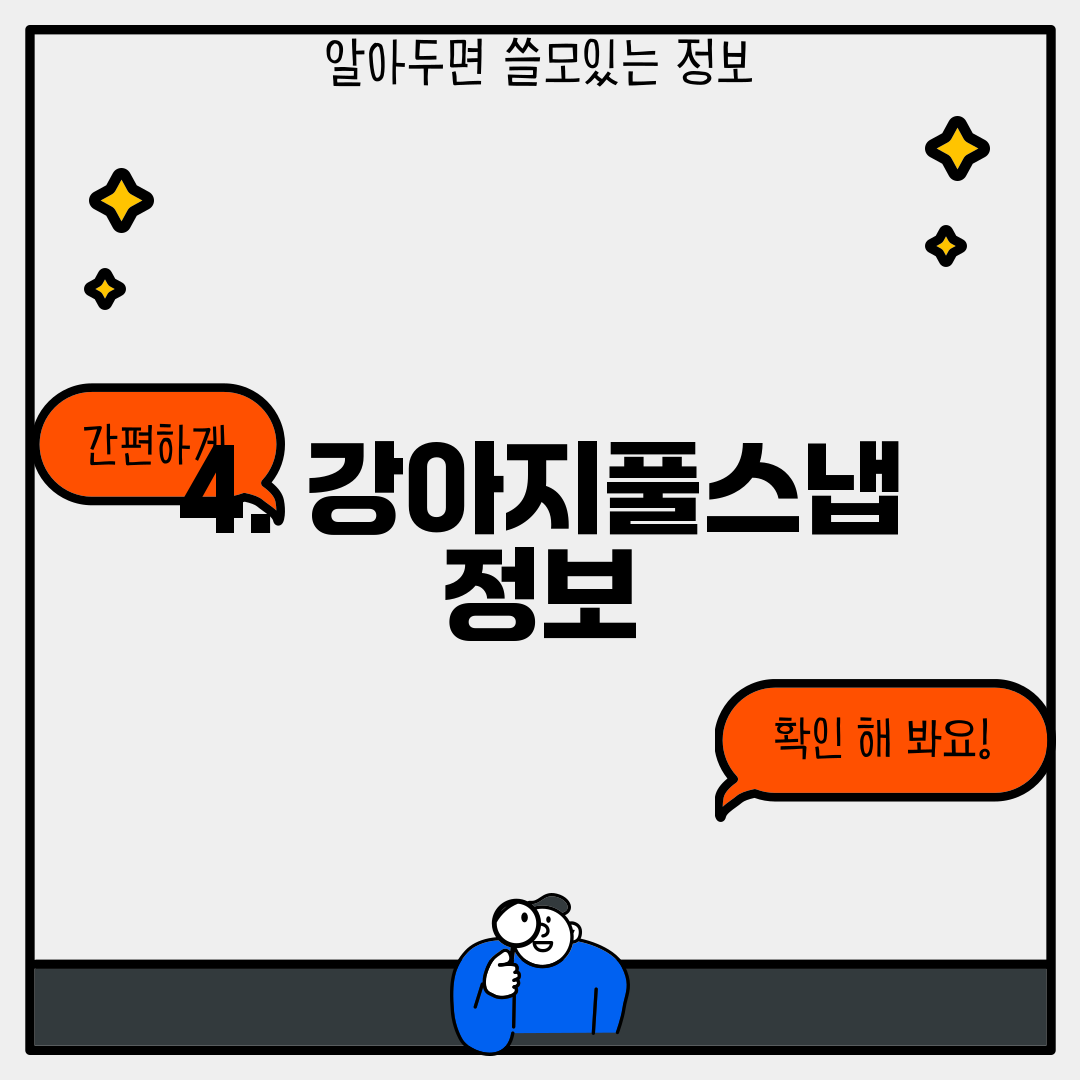 4. 강아지풀스냅 정보