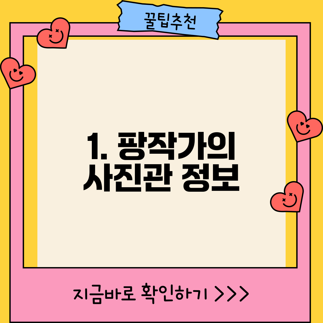 1. 팡작가의 사진관 정보