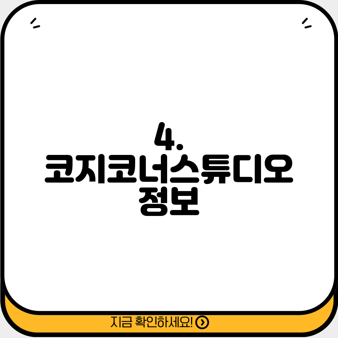 4. 코지코너스튜디오 정보