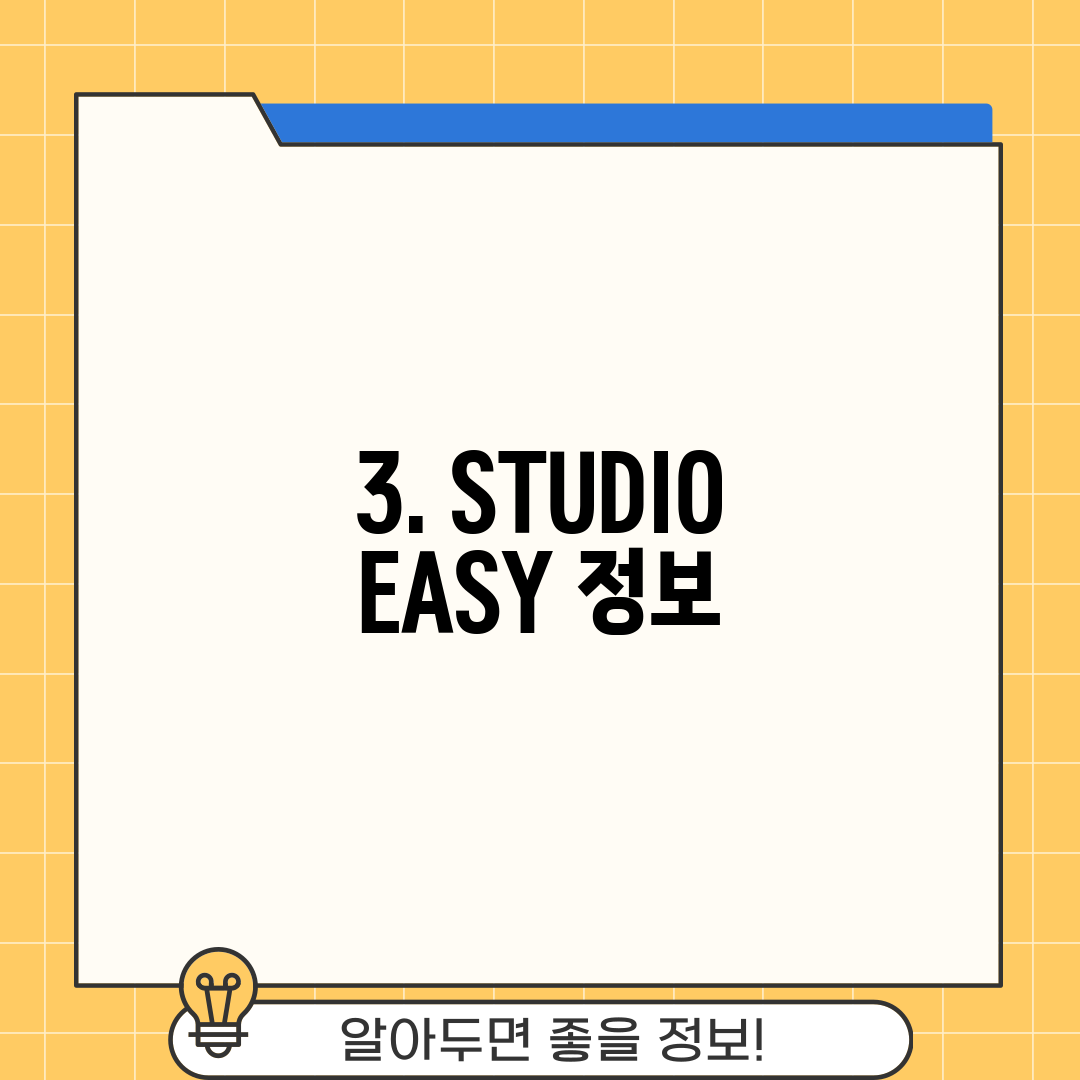 3. STUDIO EASY 정보