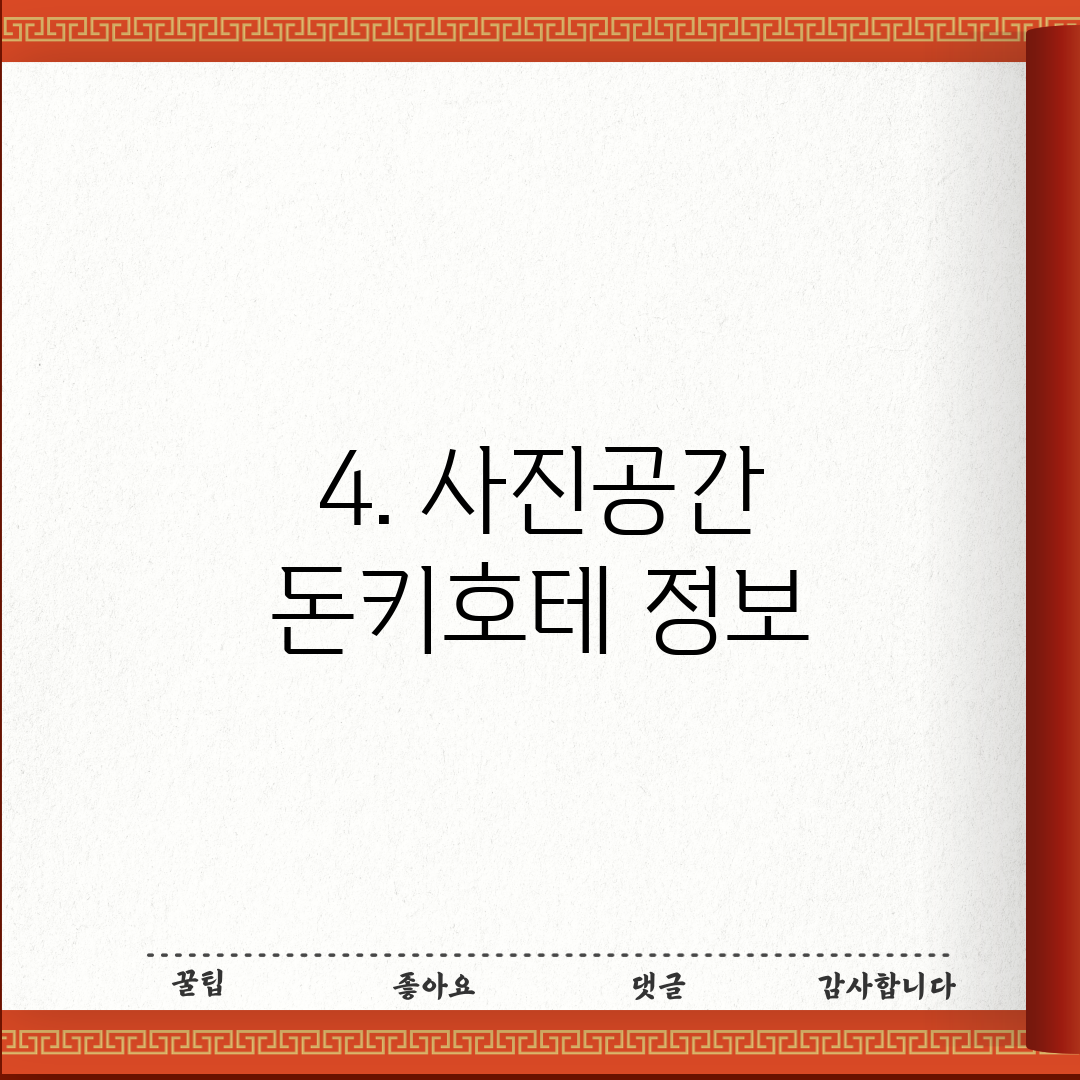 4. 사진공간 돈키호테 정보