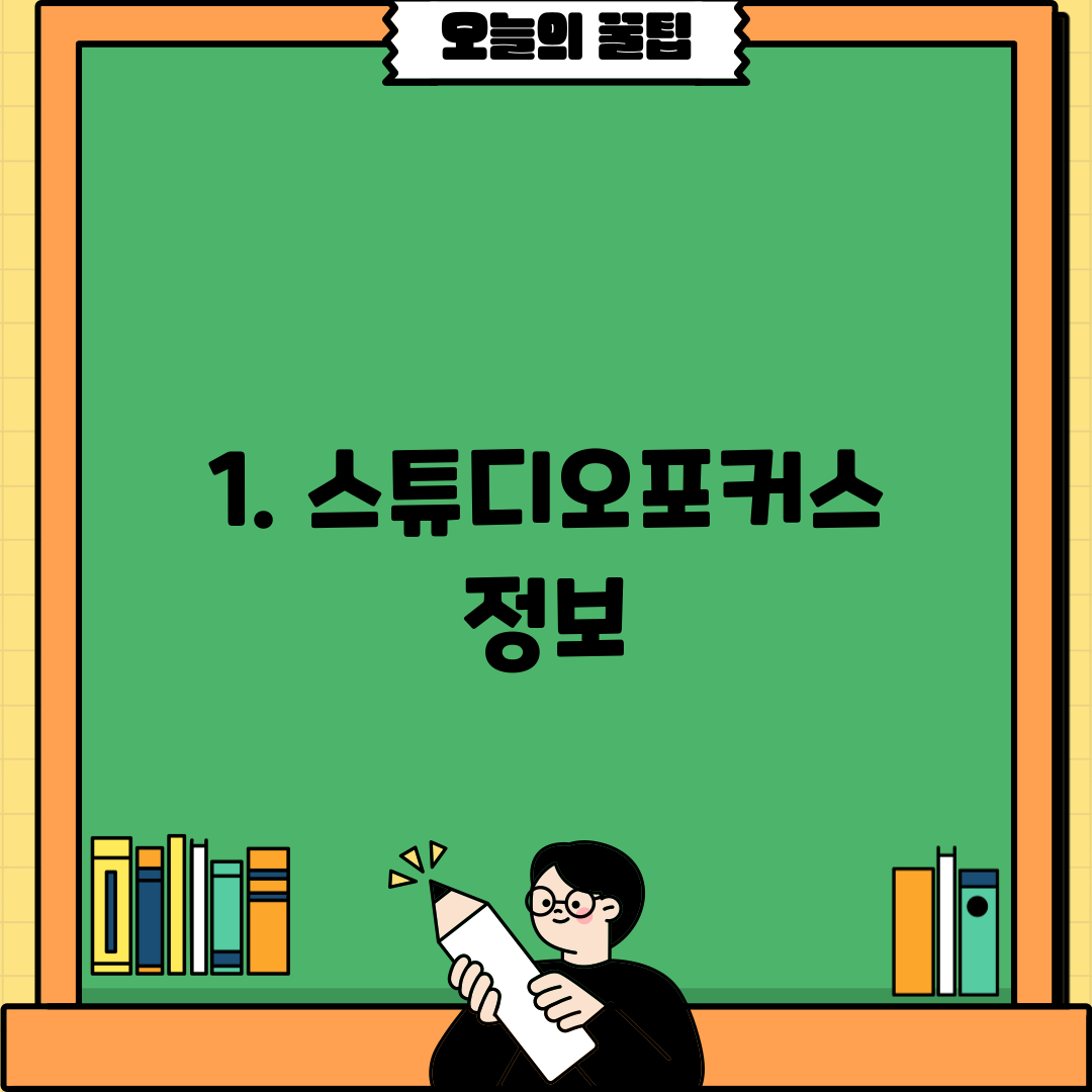 1. 스튜디오포커스 정보
