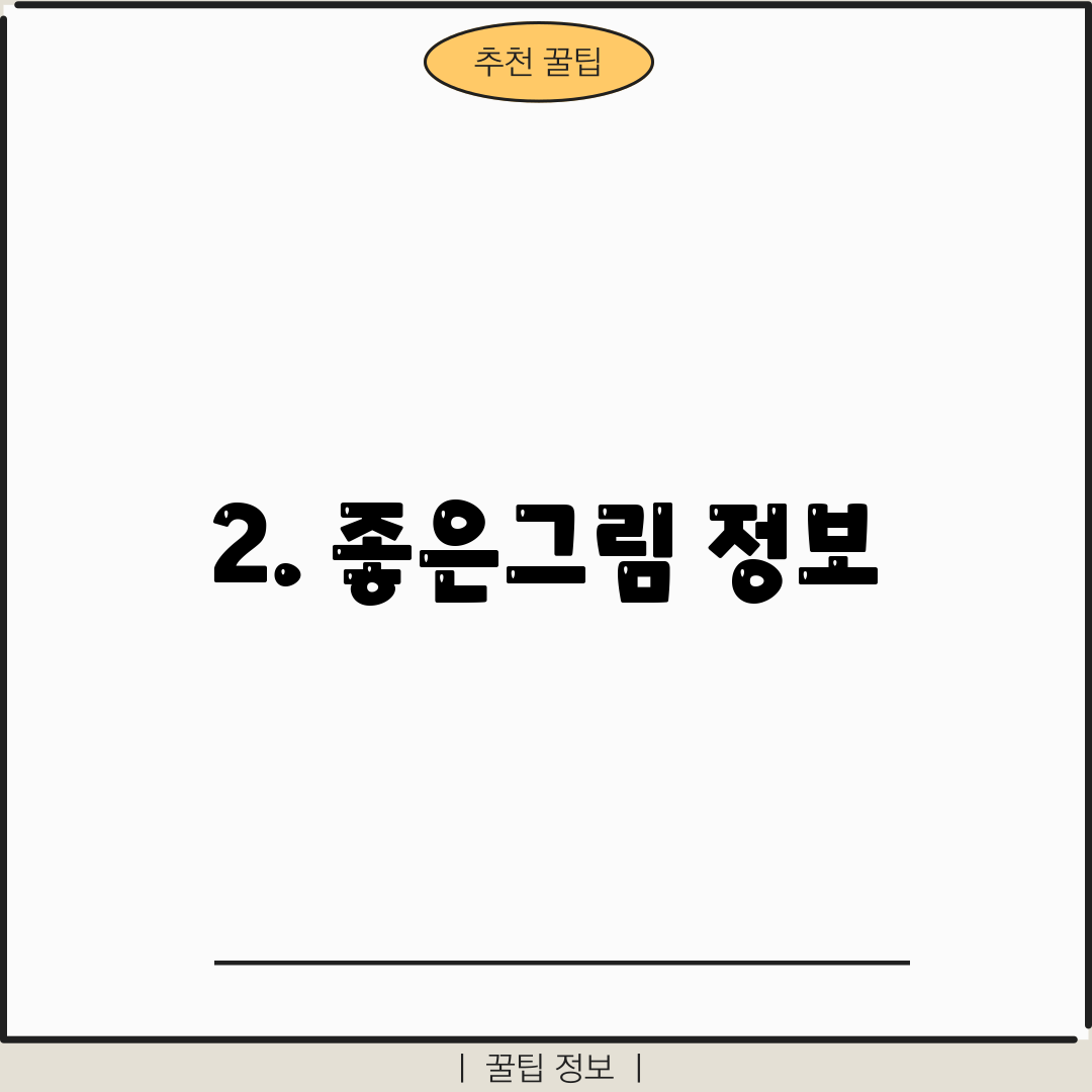 2. 좋은그림 정보