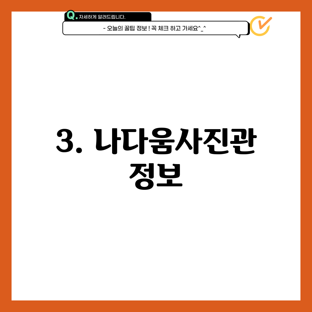 3. 나다움사진관 정보