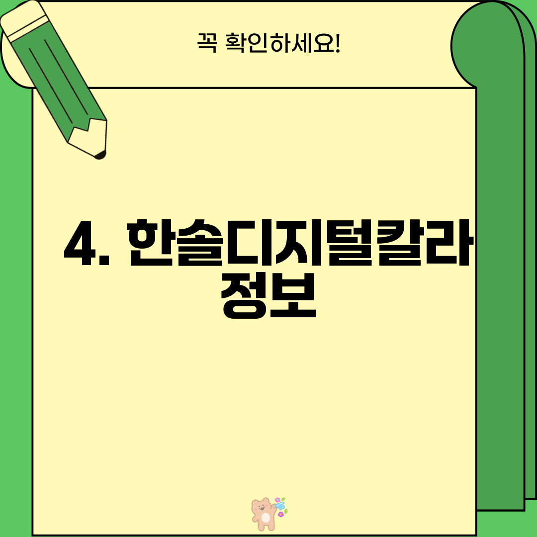 4. 한솔디지털칼라 정보