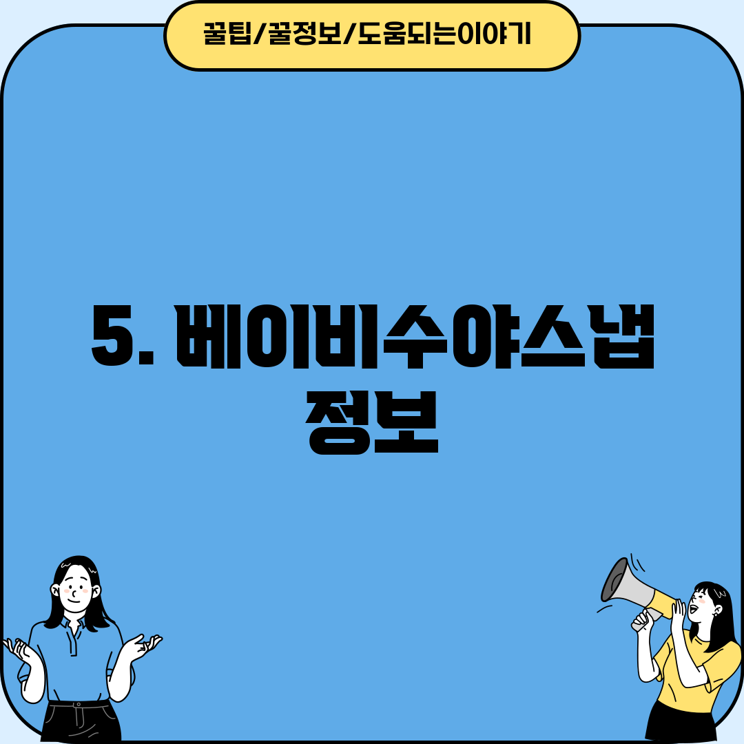 5. 베이비수야스냅 정보