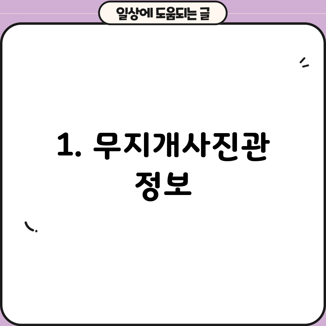 1. 무지개사진관 정보